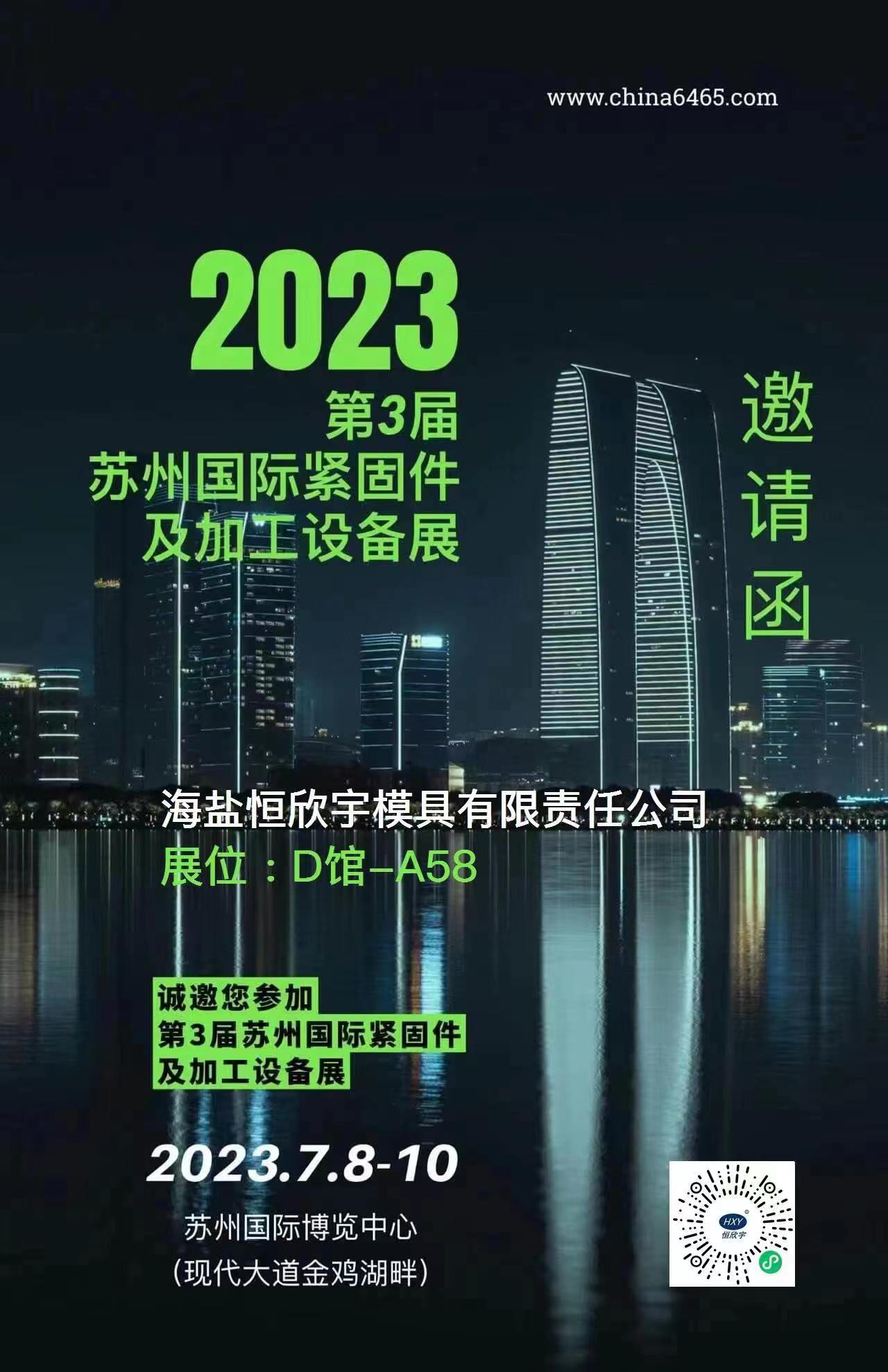 2023年第3回蘇州国際魅力展